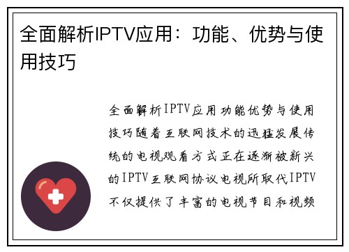 全面解析IPTV应用：功能、优势与使用技巧